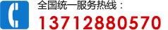 全國統(tǒng)一服務(wù)熱線:13712880570